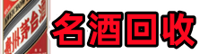 洛阳市老城鑫彩名酒回收店